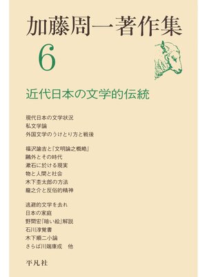 cover image of 加藤周一著作集　6